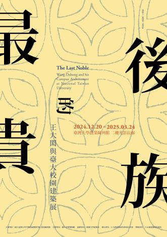 王大閎台大展_海報1